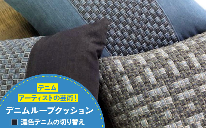 デニム加工職人の手仕事から生まれた『デニムループ クッション』(Ｂ濃色切り替え)デニム デニム生地 雑貨 クッション クッションカバー インテリア 広島県福山市/株式会社四川 [BADK003]