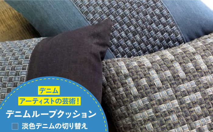 デニム加工職人の手仕事から生まれた『デニムループ クッション』(Ｃ淡色切り替え) デニム デニム生地 雑貨 クッション クッションカバー インテリア 広島県福山市/株式会社四川 [BADK004]
