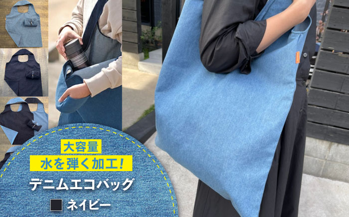 かばん デニム加工職人の手仕事から生まれた『デニムエコバッグ』ネイビー デニム 雑貨 エコバッグ かばん 袋 広島県福山市/株式会社四川 [BADK006]