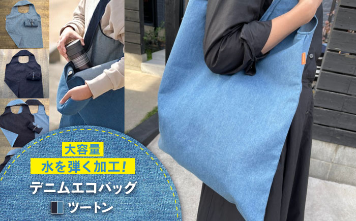 かばん デニム加工職人の手仕事から生まれた『デニムエコバッグ』ツートン デニム 雑貨 エコバッグ かばん 袋 広島県福山市/株式会社四川 [BADK008]