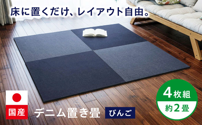 畳 畳とデニムが融合したデニム置き畳「びんご」 4枚組（約2畳） 畳 デニム インテリア リビング ライフスタイル 雑貨 広島県福山市/株式会社備後ムラカミ [BADN001]