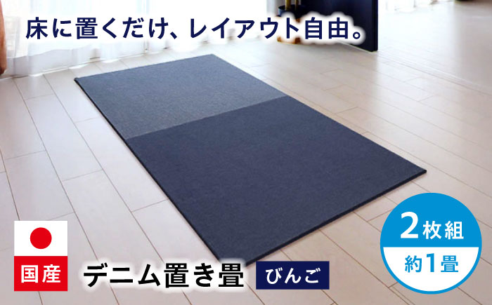 畳 畳とデニムが融合したデニム置き畳「びんご」　2枚組（約1畳） 畳 デニム インテリア リビング ライフスタイル 雑貨 広島県福山市/株式会社備後ムラカミ [BADN002]