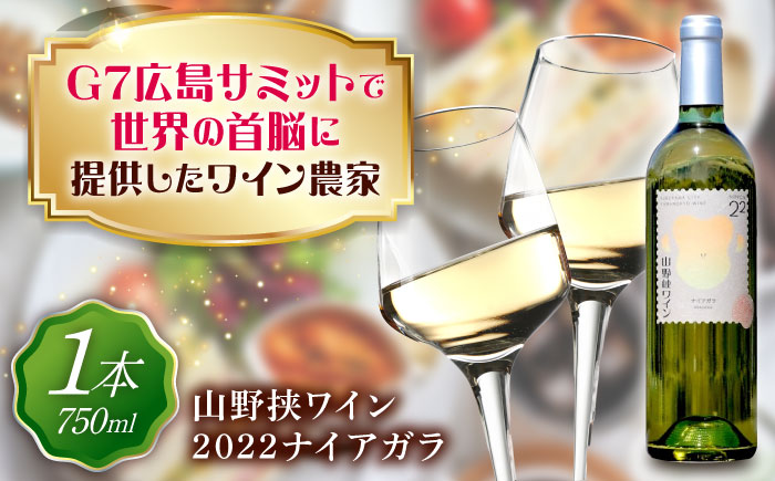 山野峡ワイン2022ナイアガラ 広島県福山市/株式会社福山健康舎（山野峡大田ワイナリー）　山野峡ワイン 福山 広島 ワイン 福山市 ぶどう ワイナリー [BADO011]