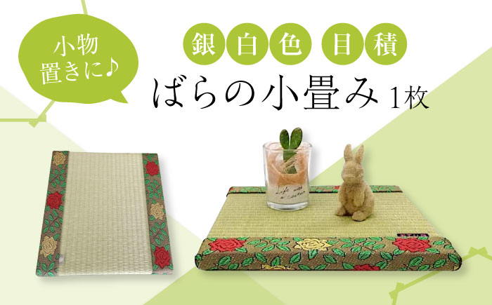 たたみ ばらの小畳（銀白色・目積×薔薇縁） 1枚 福山市/畦崎畳商工株式会社 畳 インテリア 和風 和モダン たたみ [BADP003]