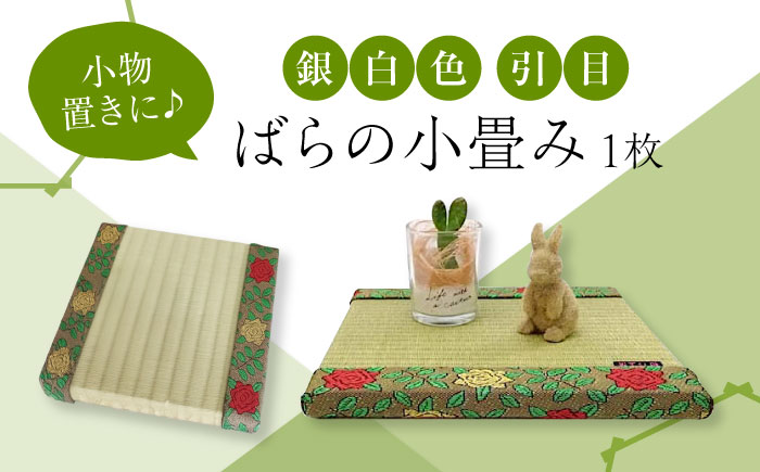 たたみ ばらの小畳（銀白色・引目×薔薇縁） 1枚 福山市/畦崎畳商工株式会社 畳 インテリア 和風 和モダン たたみ [BADP004]