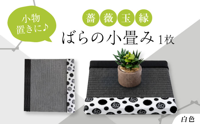 たたみ ばらの小畳（墨染色×薔薇玉縁）ホワイト 1枚 福山市/畦崎畳商工株式会社 畳 インテリア 和風 和モダン たたみ [BADP006]