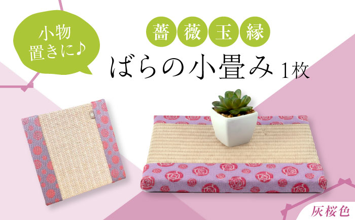 たたみ ばらの小畳（灰桜色×薔薇玉縁）ピンク 1枚 福山市/畦崎畳商工株式会社 畳 インテリア 和風 和モダン たたみ [BADP007]