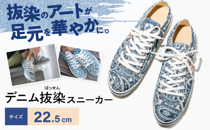 靴 デニム抜染（ばっせん）スニーカー 22.5cm 靴 ファッション シューズ  ペイズリー柄 メンズ レディース 広島県福山市/山陽染工株式会社 [BADS002]