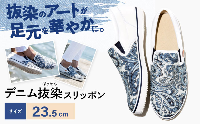 靴 デニム抜染（ばっせん）スリッポン 23.5cm 靴 ファッション シューズ  ペイズリー柄 メンズ レディース 広島県福山市/山陽染工株式会社 [BADS011]