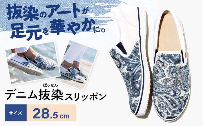 靴 デニム抜染（ばっせん）スリッポン 28.5cm 靴 ファッション シューズ  ペイズリー柄 メンズ レディース 広島県福山市/山陽染工株式会社 [BADS016]