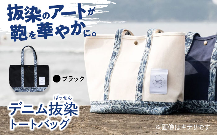 デニム 「デニム抜染（ばっせん）トートバッグ」＜ブラック＞ バッグ かばん デニム 雑貨 鞄 広島県福山市 / 山陽染工株式会社 [BADS020]