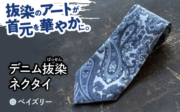 デニム 「デニム抜染（ばっせん）ネクタイ」＜ペイズリー＞ デニム ネクタイ 雑貨 ファッション 広島県福山市 / 山陽染工株式会社 [BADS022]