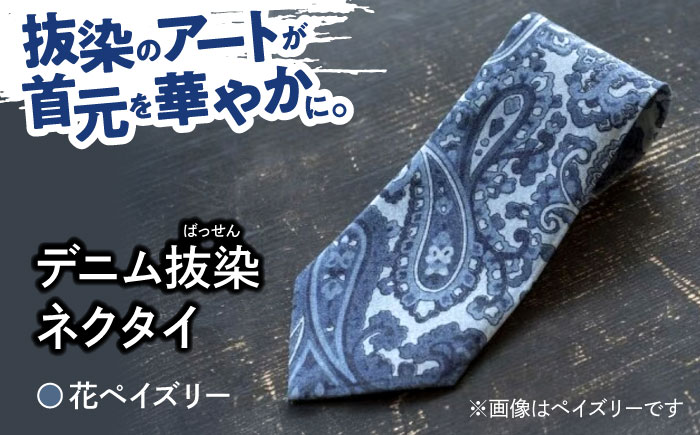 デニム ※在庫切れ※「デニム抜染（ばっせん）ネクタイ」＜花ペイズリー＞ ファッション ペイズリー 花 ネクタイ ギフト 広島県福山市 / 山陽染工株式会社 [BADS023]