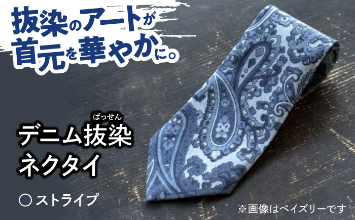 デニム 「デニム抜染（ばっせん）ネクタイ」＜ストライプ＞ ファッション ストライプ ネクタイ ギフト デニム生地 広島県福山市 / 山陽染工株式会社 [BADS024]