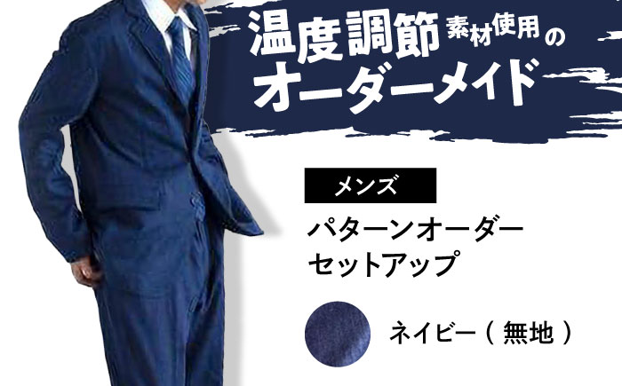 デニム 【メンズ】 国産デニムの「パターンオーダーセットアップ」＜ネイビー(無地)＞ ファッション ストライプ セットアップ ギフト デニム生地 広島県福山市 / 山陽染工株式会社 [BADS026]