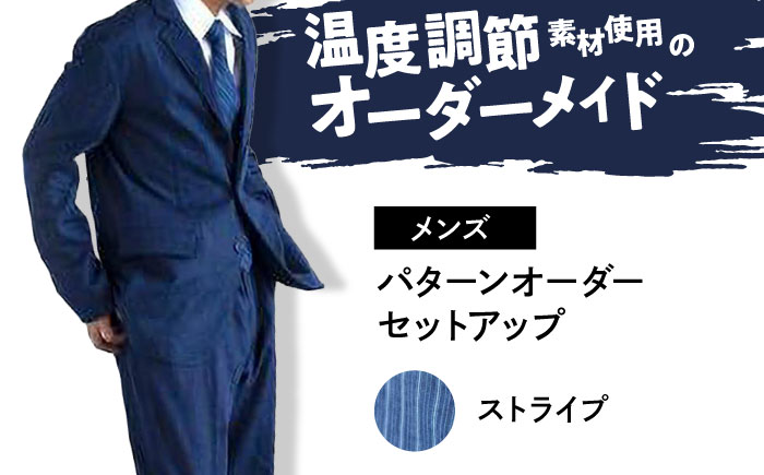 デニム 【メンズ】　国産デニムの「パターンオーダーセットアップ」＜ストライプ＞ ファッション ストライプ セットアップ ギフト デニム生地 広島県福山市 / 山陽染工株式会社 [BADS027]