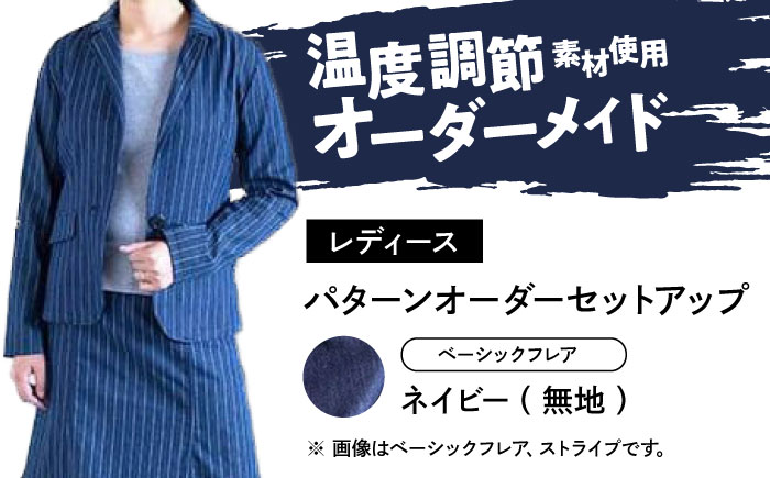 スーツ 【レディース】 国産デニムの「パターンオーダーセットアップ」（ベーシックフレア・ネイビー/無地） スーツ ファッション セットアップ デニム ジャケット スカート 広島県福山市 / 山陽染工株式会社 [BADS029]