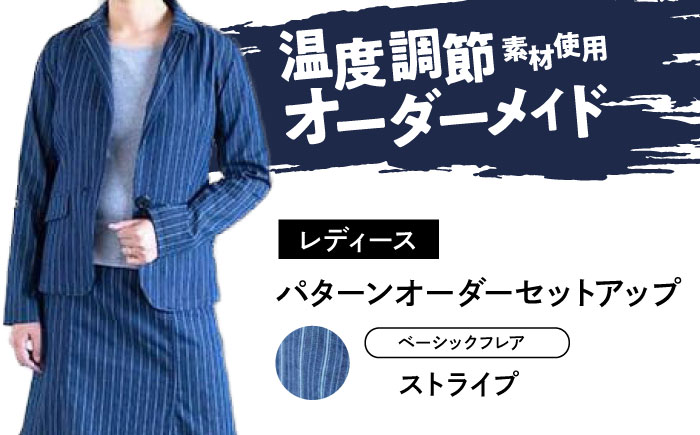 スーツ 【レディース】 国産デニムの「パターンオーダーセットアップ」（ベーシックフレア・ストライプ） スーツ ファッション セットアップ デニム ジャケット スカート 広島県福山市 / 山陽染工株式会社 [BADS030]