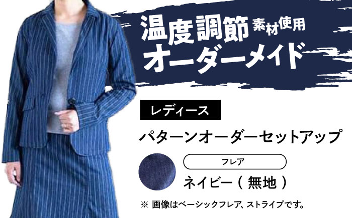 スーツ 【レディース】 国産デニムの「パターンオーダーセットアップ」（フレア・ネイビー/無地） スーツ ファッション セットアップ デニム ジャケット スカート 広島県福山市 / 山陽染工株式会社 [BADS031]