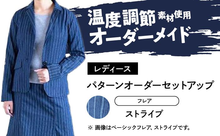 スーツ 【レディース】 国産デニムの「パターンオーダーセットアップ」（フレア・ストライプ） スーツ ファッション セットアップ デニム ジャケット スカート 広島県福山市 / 山陽染工株式会社 [BADS032]