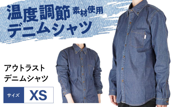 シャツ 温度調節素材アウトラスト デニムシャツ （サイズ：XS ） デニム 衣料 ファッション 人気 おすすめ 広島県福山市 / 山陽染工株式会社 [BADS037]
