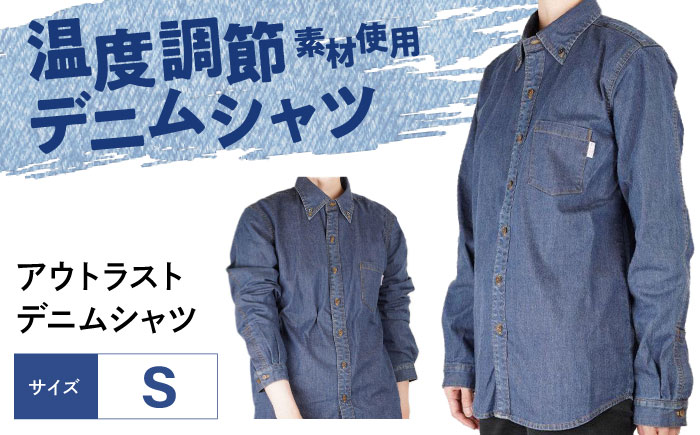 シャツ 温度調節素材アウトラスト デニムシャツ （サイズ：S ） デニム 衣料 ファッション 人気 おすすめ 広島県福山市 / 山陽染工株式会社 [BADS038]