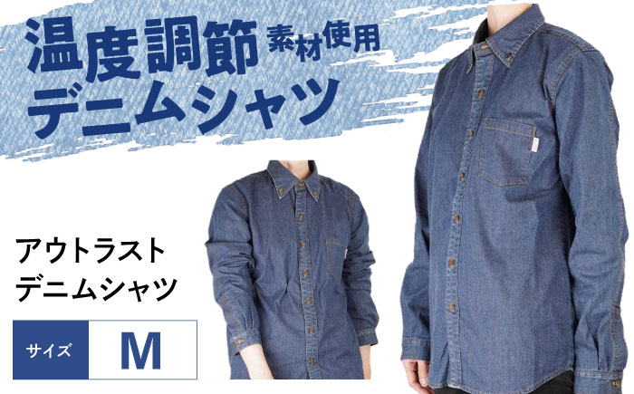 シャツ 温度調節素材アウトラスト デニムシャツ （サイズ：M ） デニム 衣料 ファッション 人気 おすすめ 広島県福山市 / 山陽染工株式会社 [BADS039]