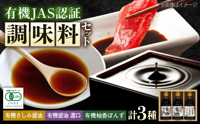 【スピード発送】調味料 寺岡家の有機醤油・調味料詰合せ 150ml×3本 調味料 セット しょうゆ ポン酢 刺身 有機大豆 有機小麦 生（き）醤油 広島県福山市/寺岡有機醸造株式会社 [BADT003]
