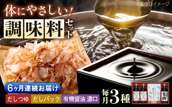 【全6回定期便】調味料 詰合せセット 大田記念病院が考えただし（つゆ500ml×2本・パック10g×10袋入）・有機醤油濃口300ml×1本　 調味料 だし 管理栄養士監修 減塩 有機大豆 有機小麦 生（き）醤油 広島県福山市/寺岡有機醸造株式会社 [BADT008]