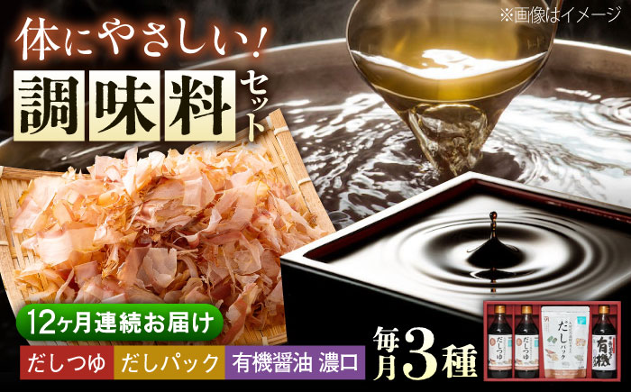 【全12回定期便】調味料 詰合せセット 大田記念病院が考えただし（つゆ500ml×2本・パック10g×10袋入）・有機醤油濃口300ml×1本　 調味料 だし 管理栄養士監修 減塩 有機大豆 有機小麦 生（き）醤油 広島県福山市/寺岡有機醸造株式会社 [BADT009]