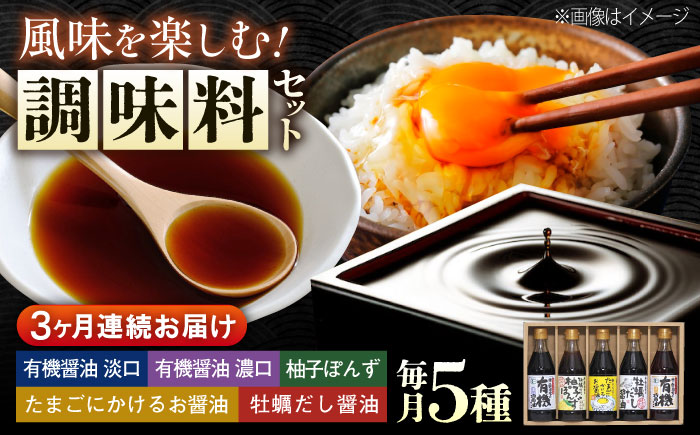 【全3回定期便】寺岡家の有機醤油・調味料詰合せ 300mL×5本　 調味料 ポン酢 だし醤油 国産牡蠣 有機大豆 有機小麦 たまごかけごはん 生（き）醤油 広島県福山市/寺岡有機醸造株式会社 [BADT010]