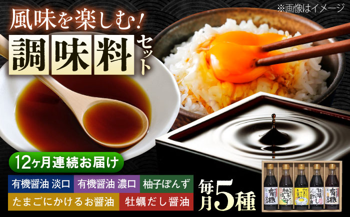 【全12回定期便】寺岡家の有機醤油・調味料詰合せ 300mL×5本　 調味料 ポン酢 だし醤油 国産牡蠣 有機大豆 有機小麦 たまごかけごはん 生（き）醤油 広島県福山市/寺岡有機醸造株式会社 [BADT012]