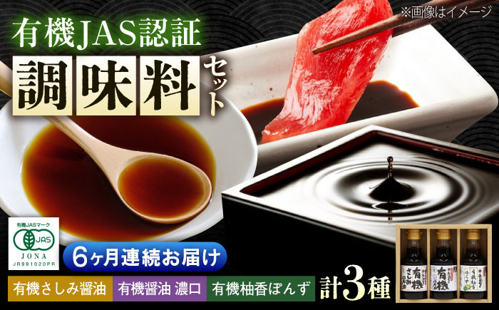 【全6回定期便】寺岡家の有機醤油・調味料詰合せ 150ml×3本　 調味料 セット しょうゆ ポン酢 刺身 有機大豆 有機小麦 生（き）醤油 広島県福山市/寺岡有機醸造株式会社 [BADT014]
