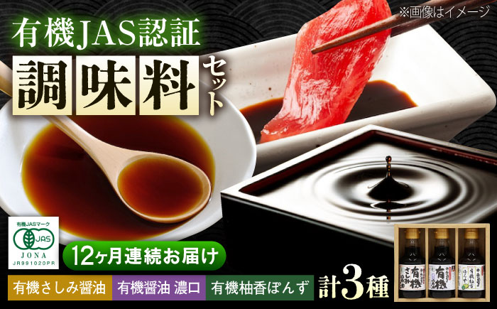 【全12回定期便】寺岡家の有機醤油・調味料詰合せ 150ml×3本　 調味料 セット しょうゆ ポン酢 刺身 有機大豆 有機小麦 生（き）醤油 広島県福山市/寺岡有機醸造株式会社 [BADT015]