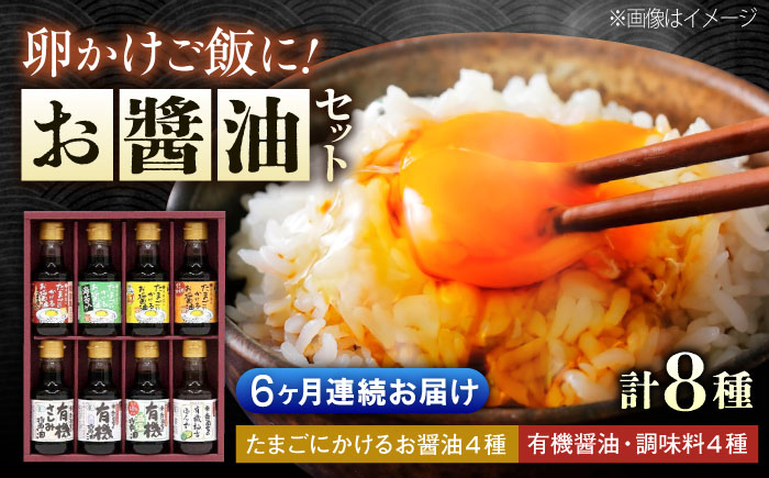【全6回定期便】寺岡家の有機醤油・調味料詰合せ 150ml×8本　 調味料 セット しょうゆ 減塩 だし醤油 刺身 有機大豆 有機小麦 たまごかけごはん 生（き）醤油 広島県福山市/寺岡有機醸造株式会社 [BADT017]