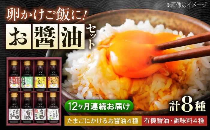 【全12回定期便】寺岡家の有機醤油・調味料詰合せ 150ml×8本　 調味料 セット しょうゆ 減塩 だし醤油 刺身 有機大豆 有機小麦 たまごかけごはん 生（き）醤油 広島県福山市/寺岡有機醸造株式会社 [BADT018]