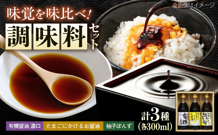 調味料 寺岡家の有機醤油・調味料詰合せ 3本 （300ml×3本） 広島県福山市/寺岡有機醸造株式会社 調味料 ポン酢 だし醤油 セット 卵かけごはん [BADT022]