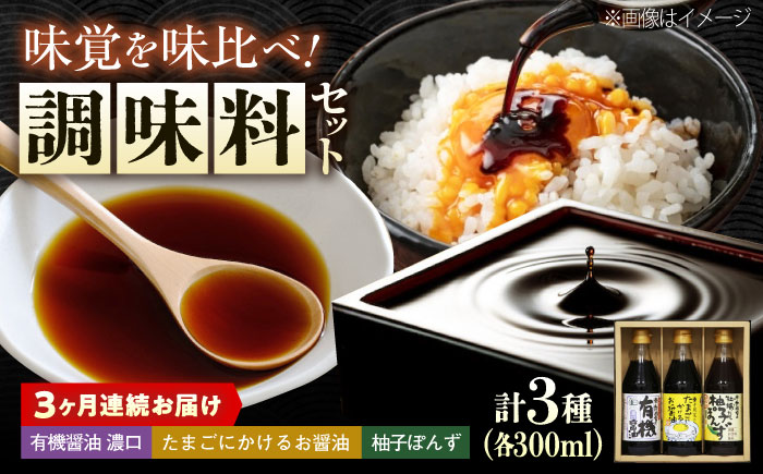 【全3回定期便】調味料 寺岡家の有機醤油・調味料詰合せ 3本 （300ml×3本）300ml×3本 広島県福山市/寺岡有機醸造株式会社 調味料 ポン酢 だし醤油 セット 卵かけごはん [BADT023]