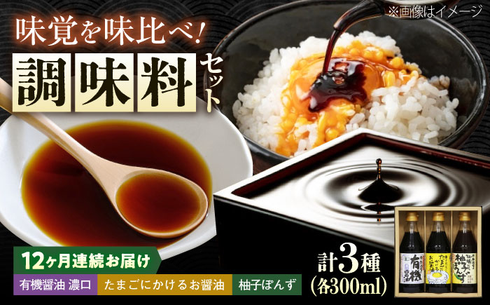 【全12回定期便】調味料 寺岡家の有機醤油・調味料詰合せ 3本 （300ml×3本）300ml×3本 広島県福山市/寺岡有機醸造株式会社 調味料 ポン酢 だし醤油 セット 卵かけごはん [BADT025]