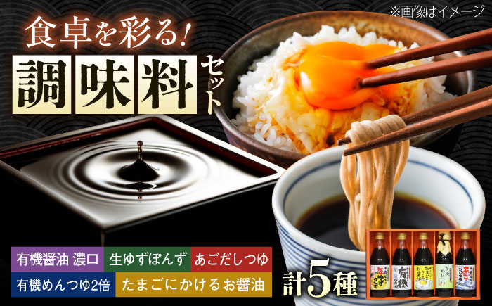 調味料 寺岡家の有機醤油・調味料詰合せ 5本 （300ml×4 240ml×1） 広島県福山市/寺岡有機醸造株式会社 調味料 だし 醤油 しょうゆ あごだし あごだしつゆ ぽん酢 [BADT026]