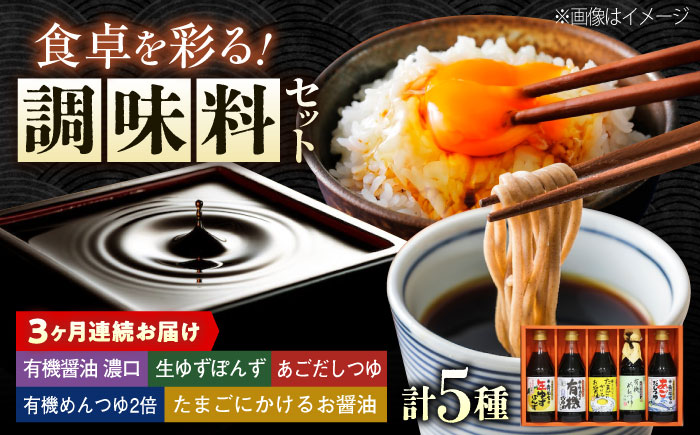 【全3回定期便】調味料 寺岡家の有機醤油・調味料詰合せ 5本 （300ml×4 240ml×1） 広島県福山市/寺岡有機醸造株式会社 調味料 だし 醤油 しょうゆ あごだし あごだしつゆ ぽん酢 [BADT027]