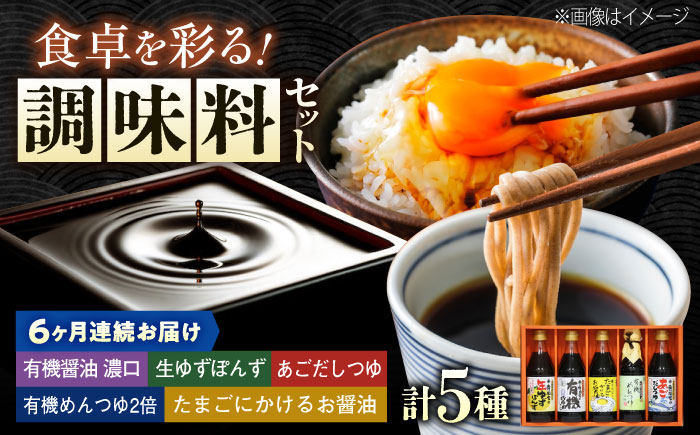 【全6回定期便】調味料 寺岡家の有機醤油・調味料詰合せ 5本 （300ml×4 240ml×1） 広島県福山市/寺岡有機醸造株式会社 調味料 だし 醤油 しょうゆ あごだし あごだしつゆ ぽん酢 [BADT028]