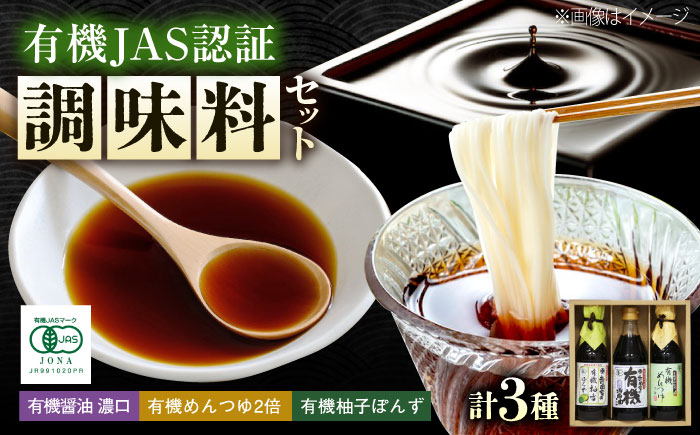 調味料 寺岡家の有機醤油・調味料詰合せ 3本 （300ml×1 250ml×1 240ml×1） 広島県福山市/寺岡有機醸造株式会社 調味料 セット 濃口 ぽんず 柚香ぽんず めんつゆ 2倍 醤油 [BADT034]