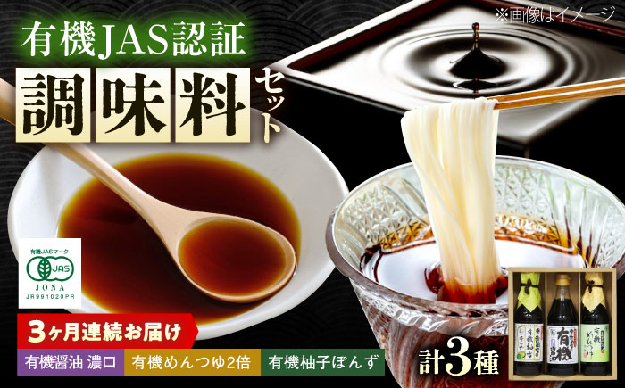 【全3回定期便】調味料 寺岡家の有機醤油・調味料詰合せ 3本 （300ml×1 250ml×1 240ml×1） 広島県福山市/寺岡有機醸造株式会社 調味料 セット 濃口 ぽんず 柚香ぽんず めんつゆ 2倍 醤油 [BADT035]