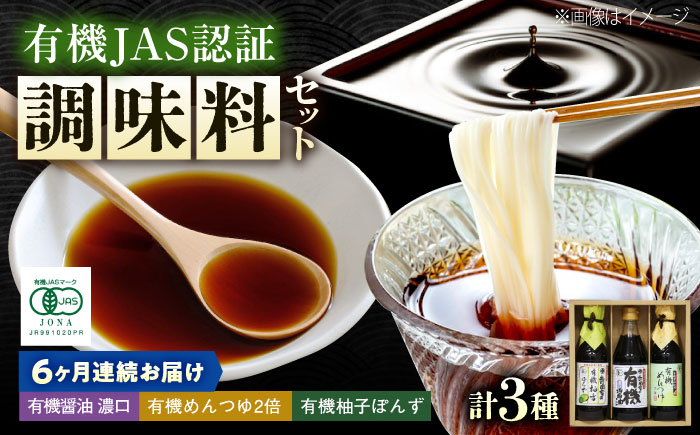 【全6回定期便】調味料 寺岡家の有機醤油・調味料詰合せ 3本 （300ml×1 250ml×1 240ml×1） 広島県福山市/寺岡有機醸造株式会社 調味料 セット 濃口 ぽんず 柚香ぽんず めんつゆ 2倍 醤油 [BADT036]