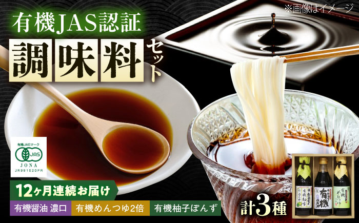 【全12回定期便】調味料 寺岡家の有機醤油・調味料詰合せ 3本 （300ml×1 250ml×1 240ml×1） 広島県福山市/寺岡有機醸造株式会社 調味料 セット 濃口 ぽんず 柚香ぽんず めんつゆ 2倍 醤油 [BADT037]
