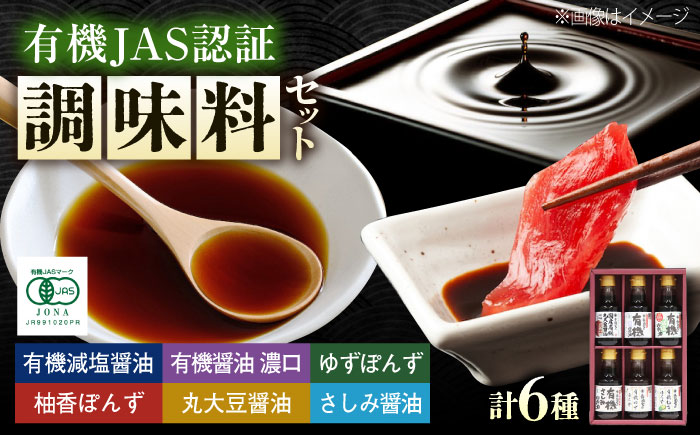 調味料 寺岡家の有機醤油・調味料詰合せ 6本 （150ml×6本） 広島県福山市/寺岡有機醸造株式会社 調味料 セット しょうゆ 減塩 だし醤油 刺身 ぽんず 生（き）醤油 [BADT038]
