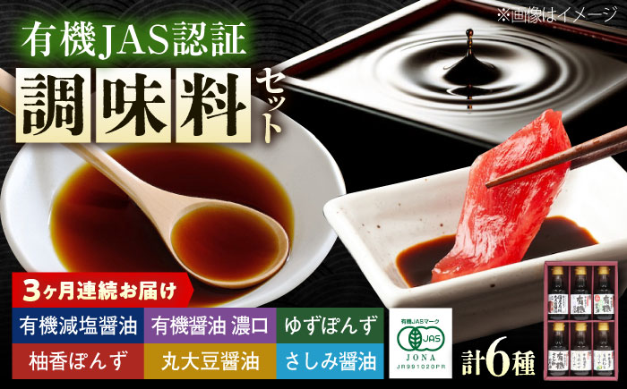 【全3回定期便】調味料 寺岡家の有機醤油・調味料詰合せ 6本 （150ml×6本） 広島県福山市/寺岡有機醸造株式会社 調味料 セット しょうゆ 減塩 だし醤油 刺身 ぽんず 生（き）醤油 [BADT039]
