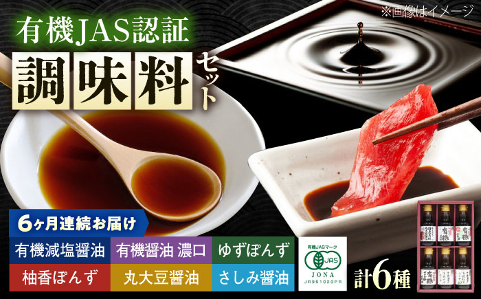 【全6回定期便】調味料 寺岡家の有機醤油・調味料詰合せ 6本 （150ml×6本） 広島県福山市/寺岡有機醸造株式会社 調味料 セット しょうゆ 減塩 だし醤油 刺身 ぽんず 生（き）醤油 [BADT040]