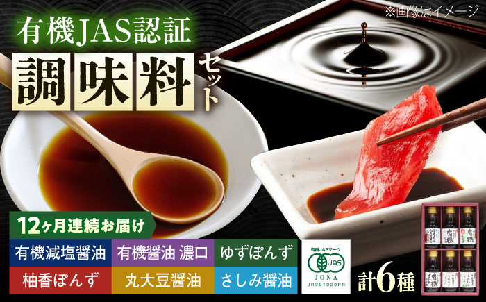 【全12回定期便】調味料 寺岡家の有機醤油・調味料詰合せ 6本 （150ml×6本） 広島県福山市/寺岡有機醸造株式会社 調味料 セット しょうゆ 減塩 だし醤油 刺身 ぽんず 生（き）醤油 [BADT041]